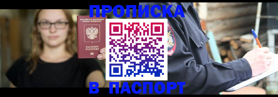прописка в Орске